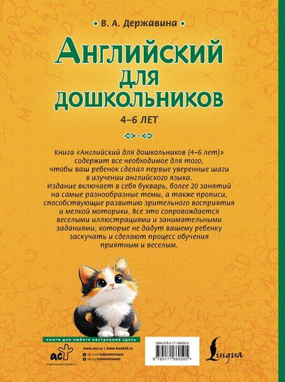 Фотография книги "Виктория Державина: Английский для дошкольников (4-6 лет)"