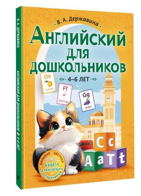 Фотография книги "Виктория Державина: Английский для дошкольников (4-6 лет)"