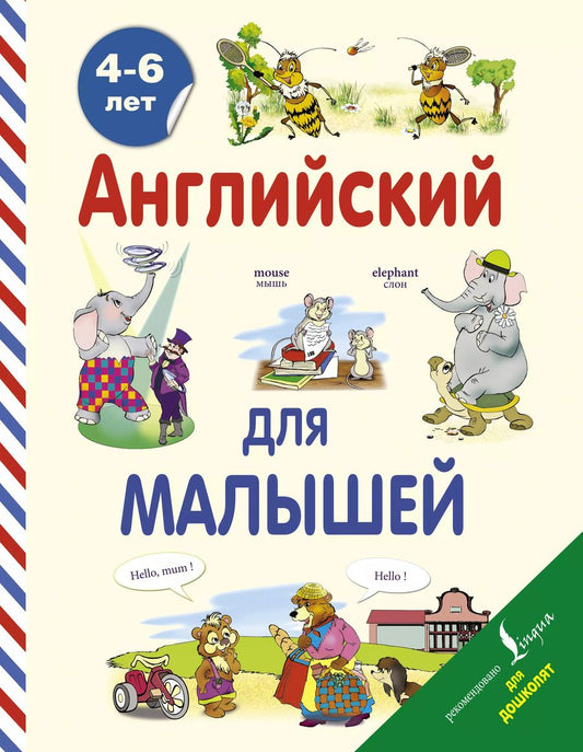 Обложка книги "Виктория Державина: Английский для малышей. 4-6 лет"