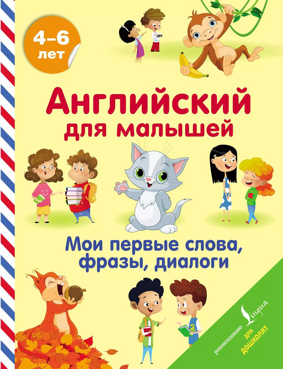 Обложка книги "Виктория Державина: Английский для малышей. Мои первые слова, фразы, диалоги"