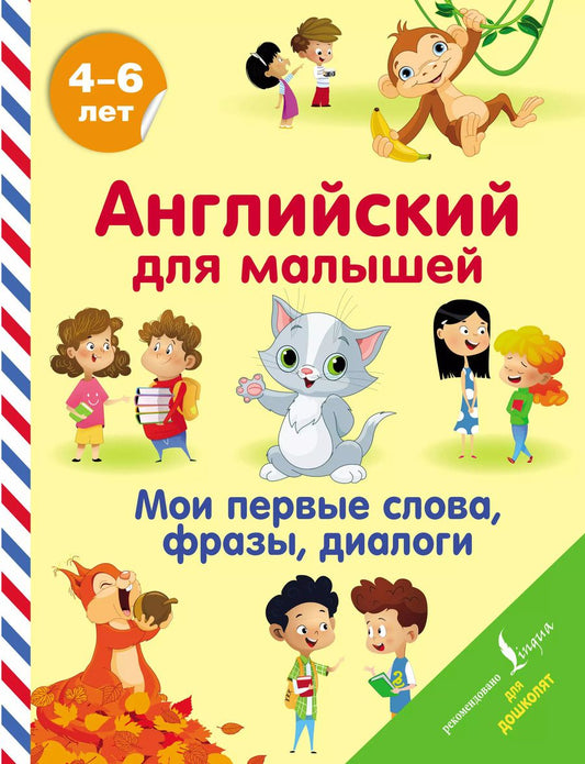 Обложка книги "Виктория Державина: Английский для малышей. Мои первые слова, фразы, диалоги"