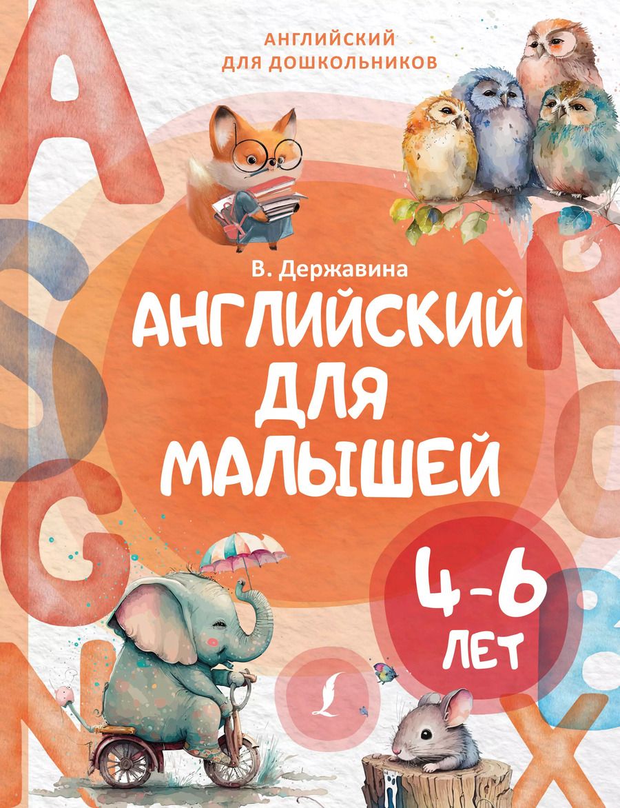 Обложка книги "Виктория Державина: Английский для малышей (4-6 лет)"