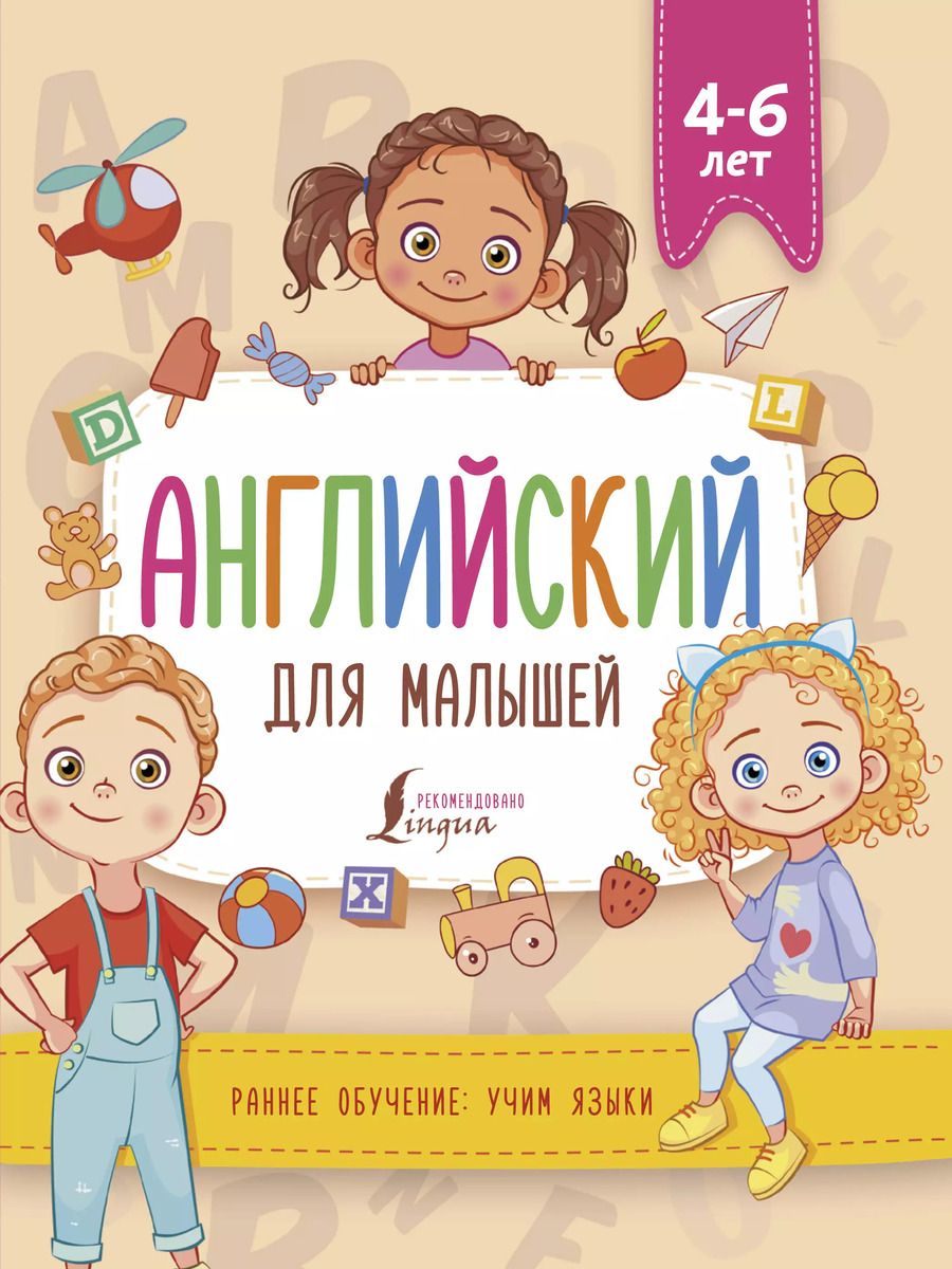Обложка книги "Виктория Державина: Английский для малышей (4-6 лет)"