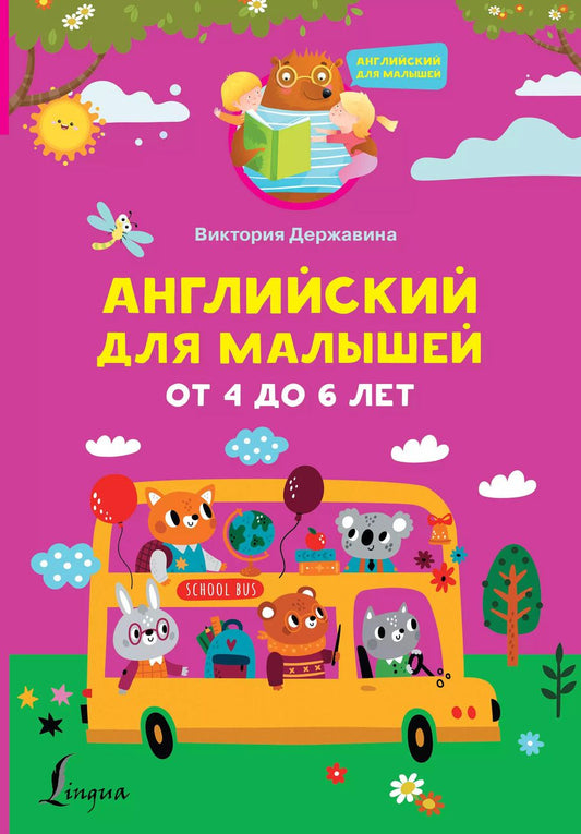 Обложка книги "Виктория Державина: Английский для малышей от 4 до 6 лет"