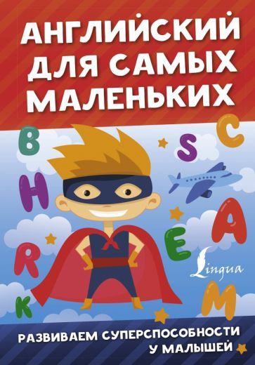 Обложка книги "Виктория Державина: Английский для самых маленьких"