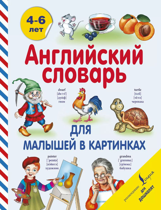 Обложка книги "Виктория Державина: Английский словарь для малышей в картинках"