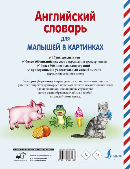 Фотография книги "Виктория Державина: Английский словарь для малышей в картинках"