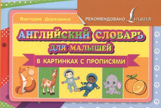 Обложка книги "Виктория Державина: Английский словарь для малышей в картинках с прописями"