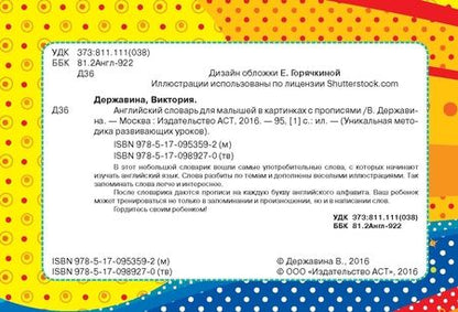 Фотография книги "Виктория Державина: Английский словарь для малышей в картинках с прописями"