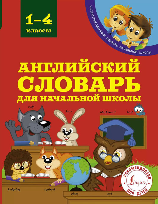 Обложка книги "Виктория Державина: Английский словарь для начальной школы. 1-4 классы"