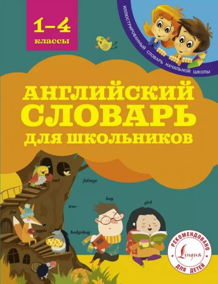 Обложка книги "Виктория Державина: Английский словарь для школьников"