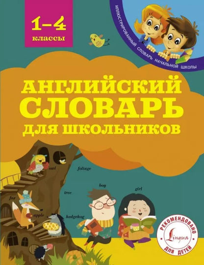 Обложка книги "Виктория Державина: Английский словарь для школьников"