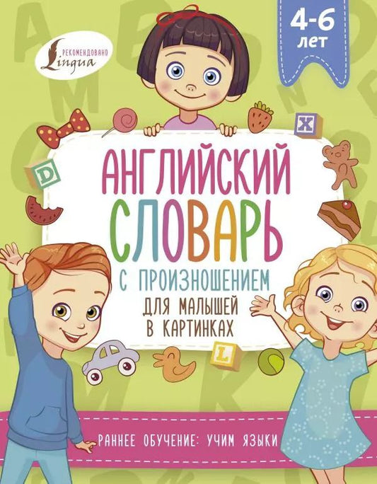 Обложка книги "Виктория Державина: Английский словарь с произношением для малышей в картинках"