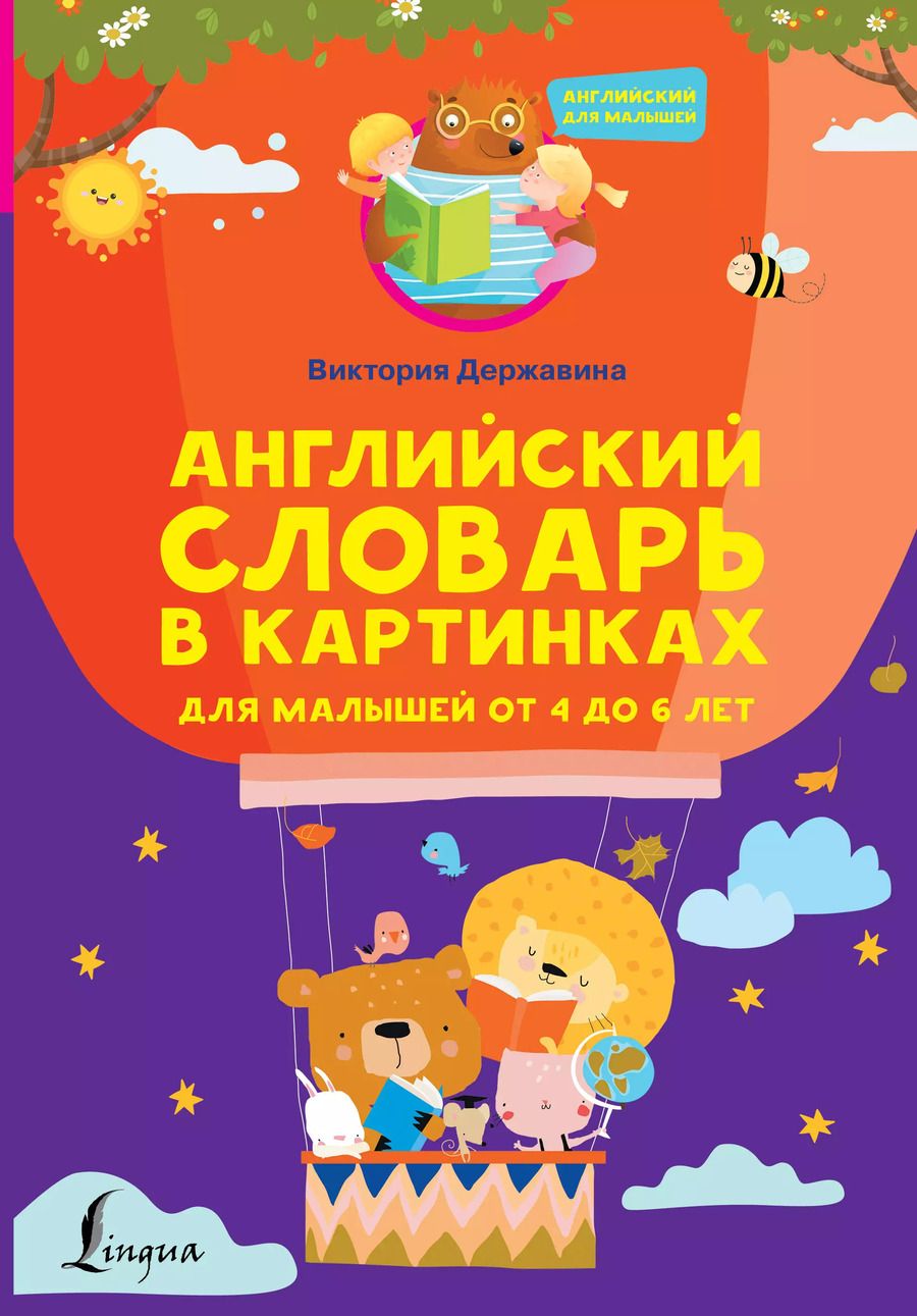 Обложка книги "Виктория Державина: Английский словарь в картинках для малышей от 4 до 6 лет"