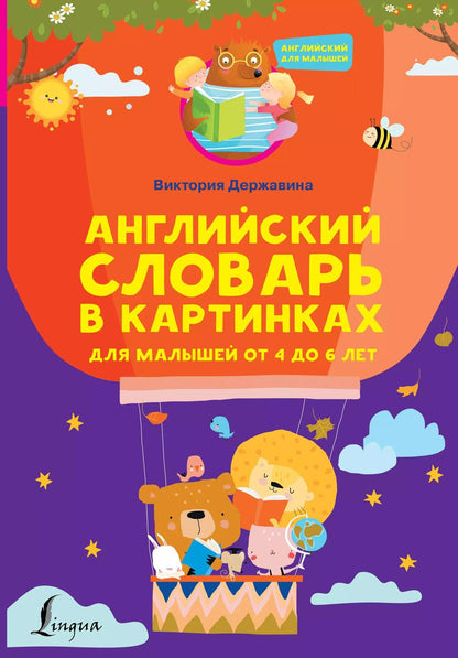 Обложка книги "Виктория Державина: Английский словарь в картинках для малышей от 4 до 6 лет"