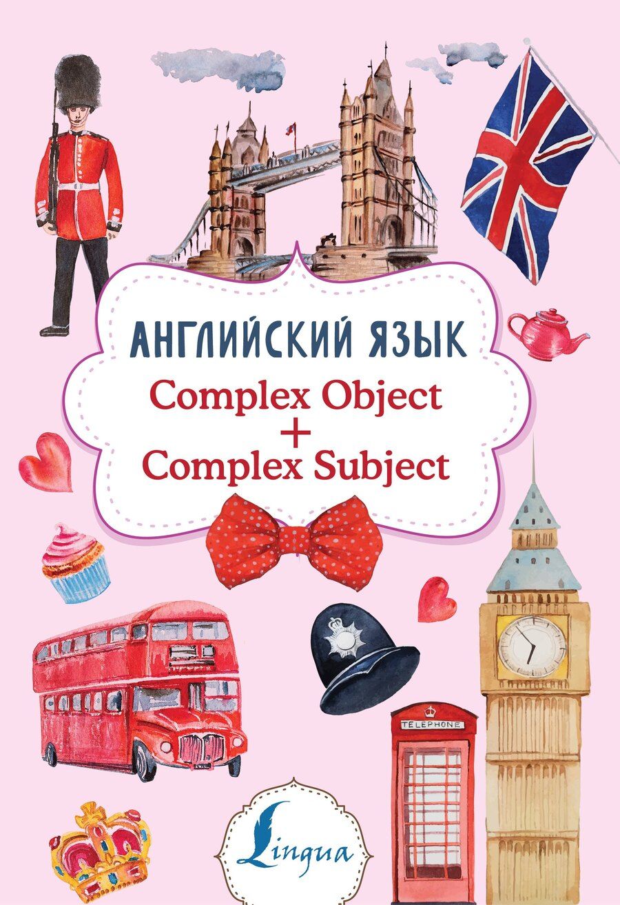 Обложка книги "Виктория Державина: Английский язык. Complex Object + Complex Subject"