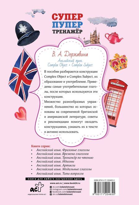 Фотография книги "Виктория Державина: Английский язык. Complex Object + Complex Subject"