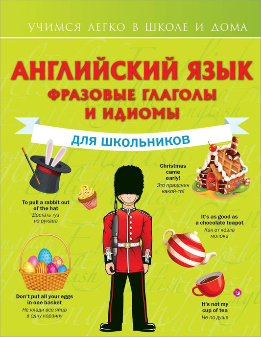Обложка книги "Виктория Державина: Английский язык. Фразовые глаголы и идиомы для школьников"