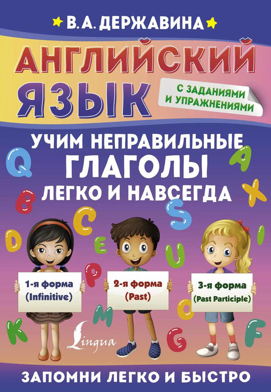 Обложка книги "Виктория Державина: Английский язык. Учим неправильные глаголы легко и навсегда"