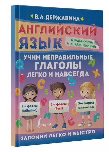 Фотография книги "Виктория Державина: Английский язык. Учим неправильные глаголы легко и навсегда"
