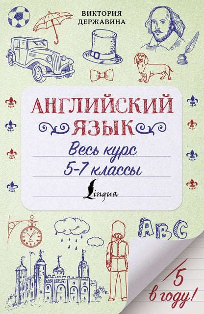 Обложка книги "Виктория Державина: Английский язык. Весь курс. 5-7 классы"