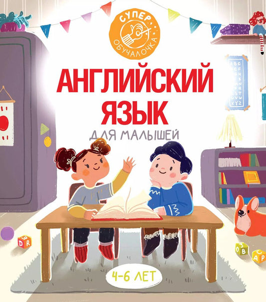 Обложка книги "Виктория Державина: Английский язык для малышей"