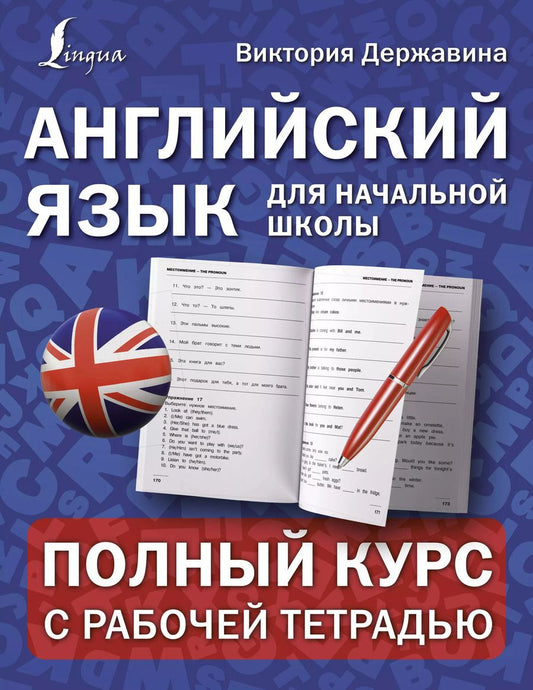 Обложка книги "Виктория Державина: Английский язык для начальной школы: полный курс с рабочей тетрадью"