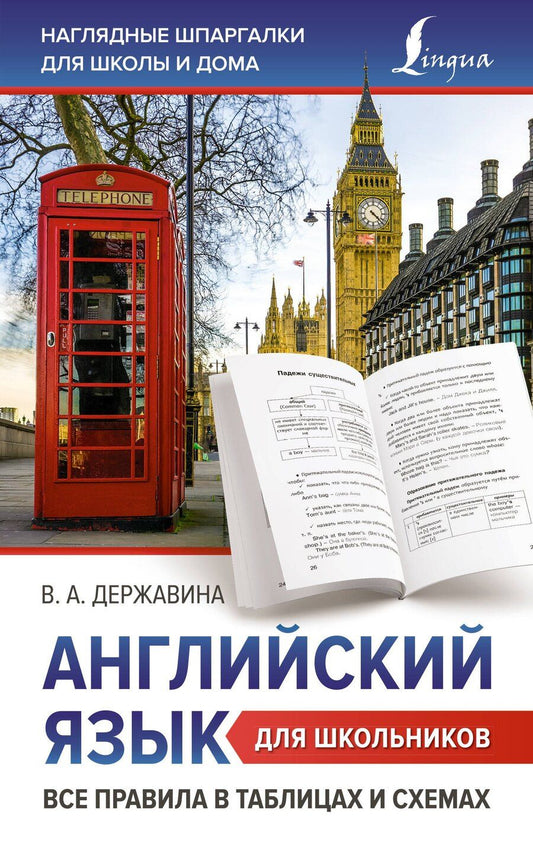 Обложка книги "Виктория Державина: Английский язык для школьников. Все правила в таблицах и схемах"