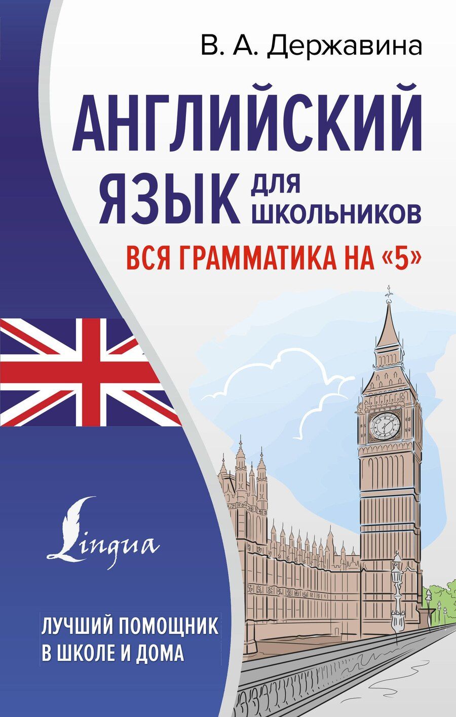 Обложка книги "Виктория Державина: Английский язык для школьников. Вся грамматика на "5""