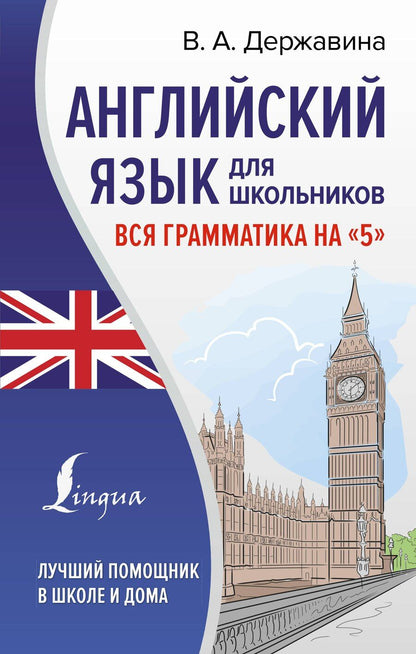 Обложка книги "Виктория Державина: Английский язык для школьников. Вся грамматика на "5""