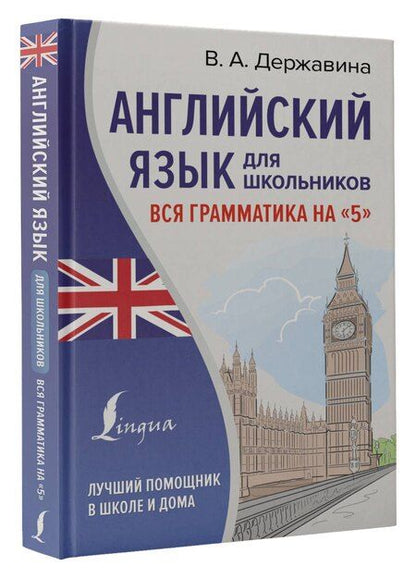 Фотография книги "Виктория Державина: Английский язык для школьников. Вся грамматика на "5""