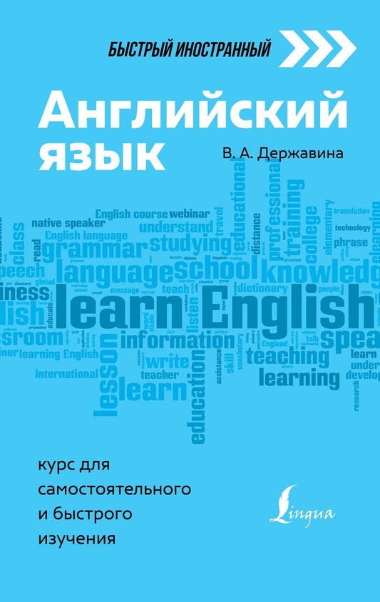 Обложка книги "Виктория Державина: Английский язык: курс для самостоятельного и быстрого изучения"