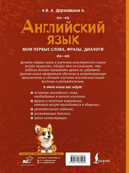 Фотография книги "Виктория Державина: Английский язык: мои первые слова, фразы, диалоги"