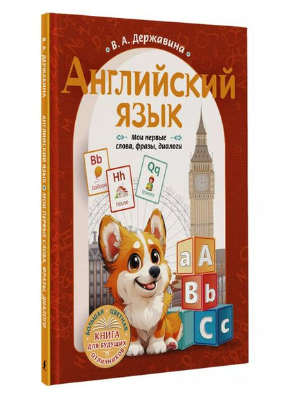 Фотография книги "Виктория Державина: Английский язык: мои первые слова, фразы, диалоги"