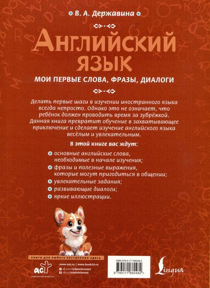 Фотография книги "Виктория Державина: Английский язык: мои первые слова, фразы, диалоги"