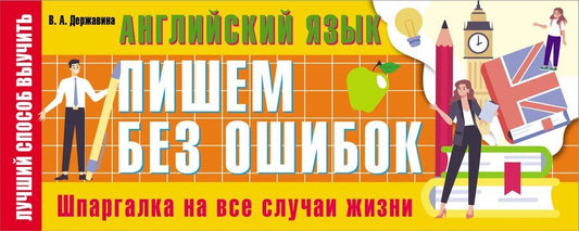 Обложка книги "Виктория Державина: Английский язык: пишем без ошибок. Шпаргалка на все случаи жизни"