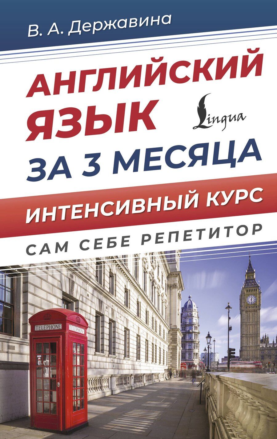 Обложка книги "Виктория Державина: Английский язык за 3 месяца. Интенсивный курс"
