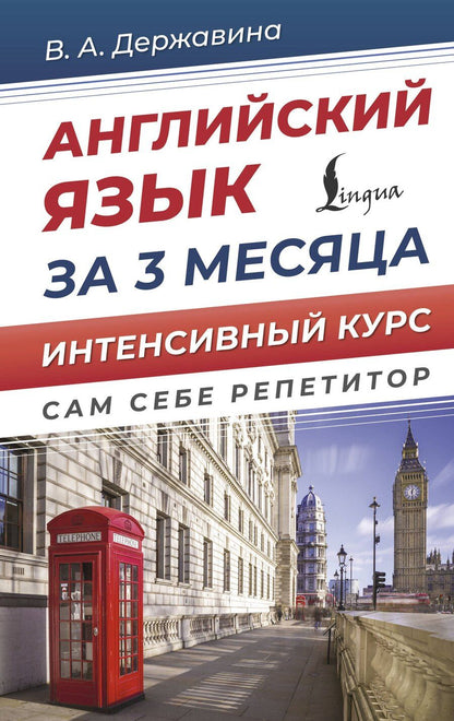 Обложка книги "Виктория Державина: Английский язык за 3 месяца. Интенсивный курс"