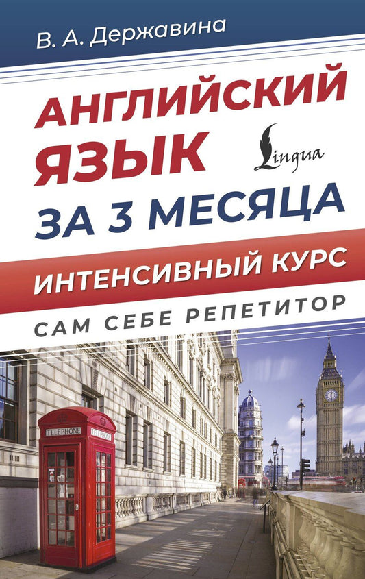 Обложка книги "Виктория Державина: Английский язык за 3 месяца. Интенсивный курс"