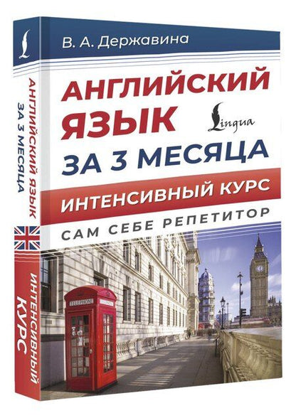 Фотография книги "Виктория Державина: Английский язык за 3 месяца. Интенсивный курс"