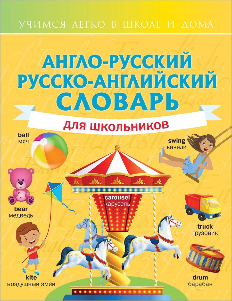 Обложка книги "Виктория Державина: Англо-русский русско-английский словарь для школьников"