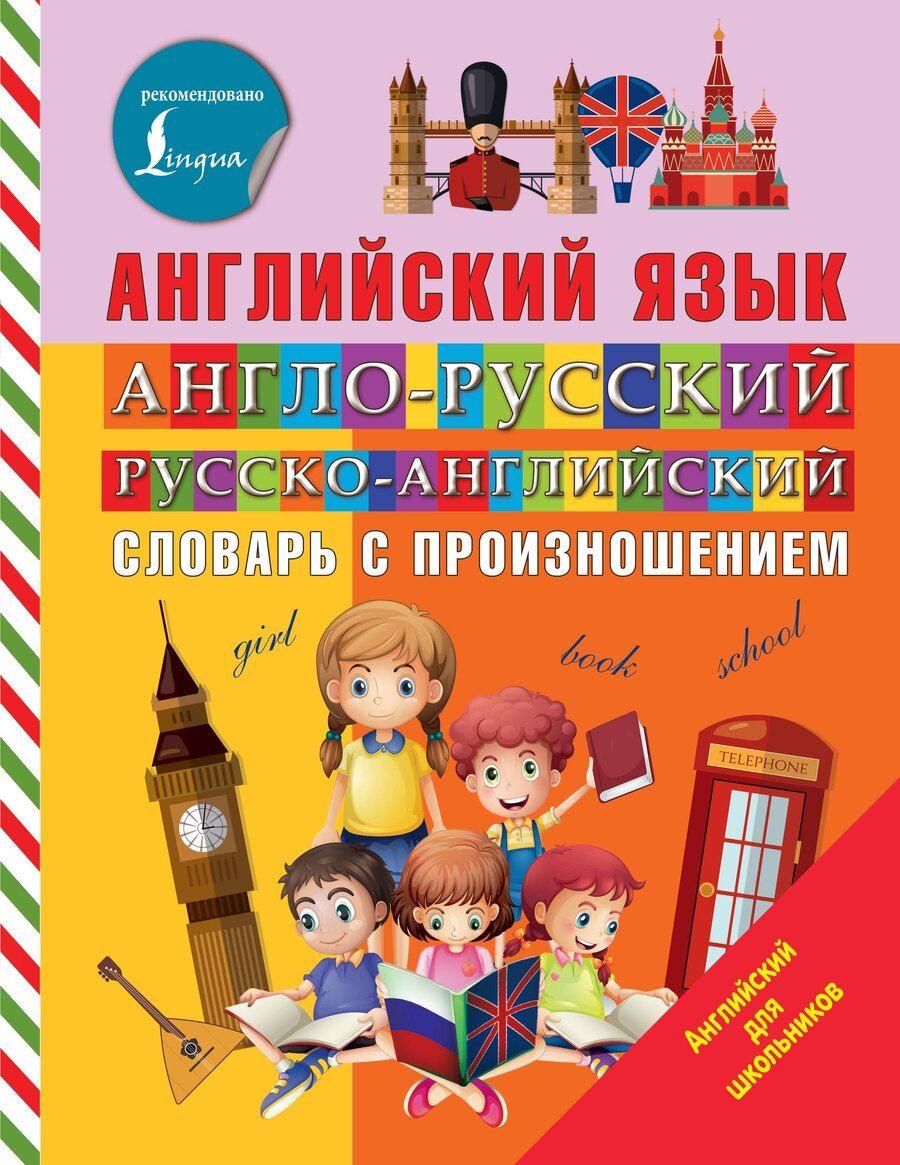 Обложка книги "Виктория Державина: Англо-русский русско-английский словарь с произношением"