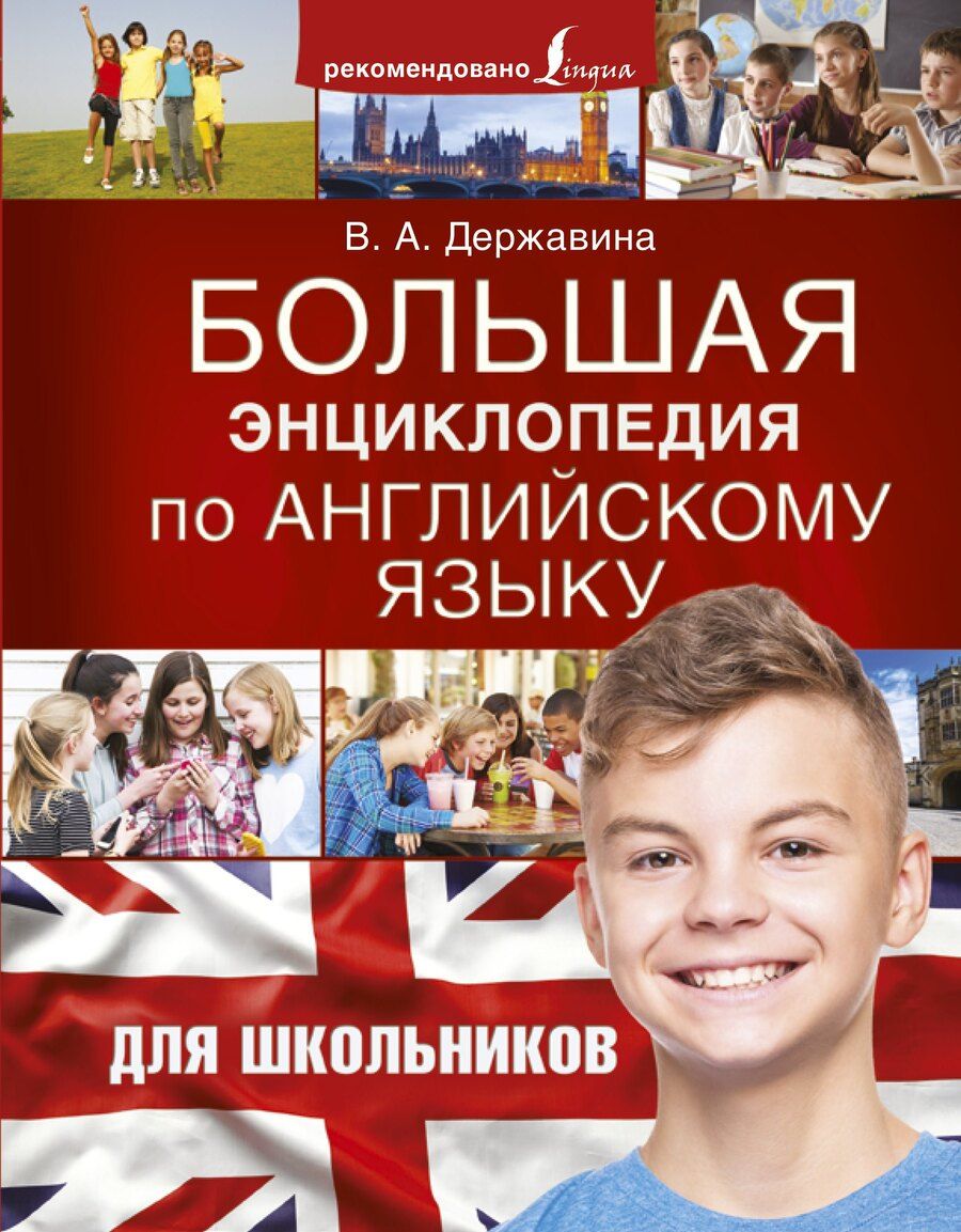 Обложка книги "Виктория Державина: Большая энциклопедия по английскому языку для школьников"