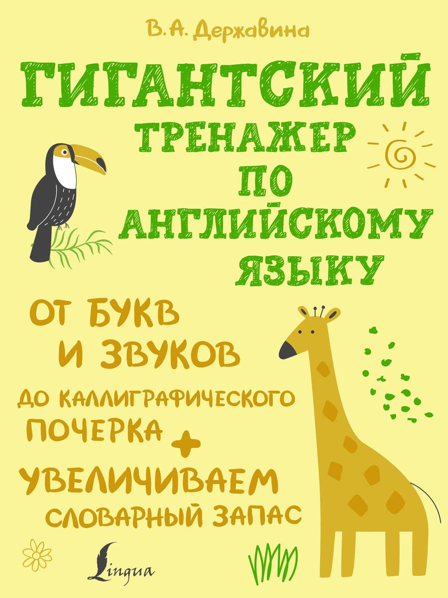 Обложка книги "Виктория Державина: Гигантский тренажер по английскому языку: от букв и звуков до каллиграфического почерка + увеличиваем словарный запас"