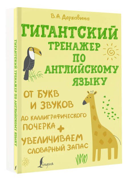 Фотография книги "Виктория Державина: Гигантский тренажер по английскому языку: от букв и звуков до каллиграфического почерка + увеличиваем словарный запас"
