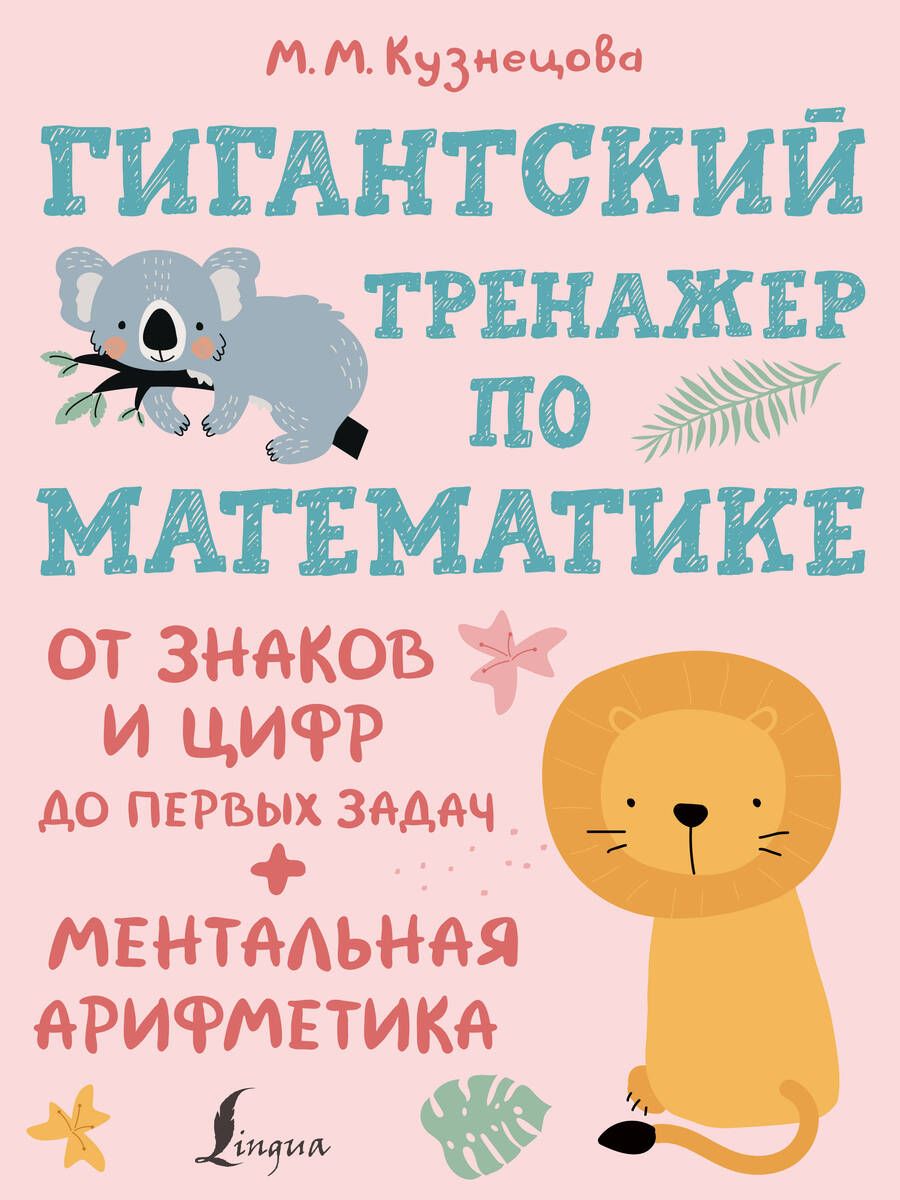 Обложка книги "Виктория Державина: Гигантский тренажер по математике: от знаков и цифр до первых задач + ментальная арифметика"