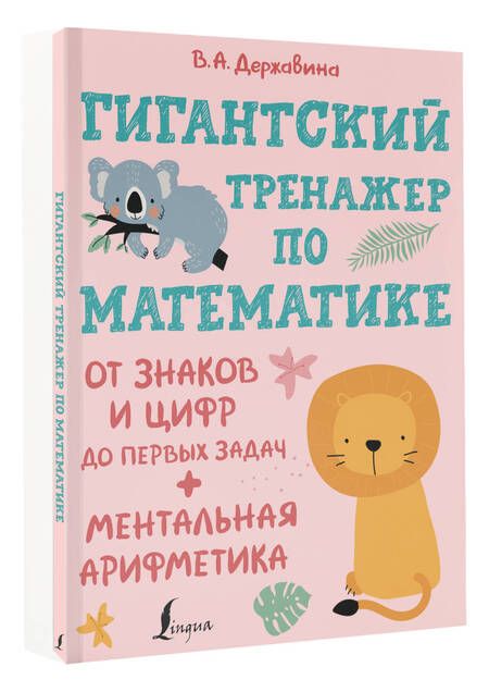 Фотография книги "Виктория Державина: Гигантский тренажер по математике: от знаков и цифр до первых задач + ментальная арифметика"