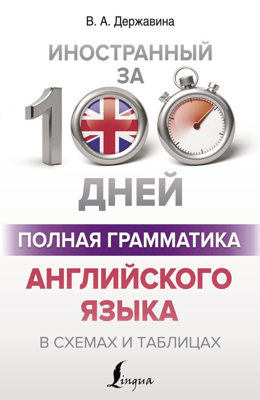 Обложка книги "Виктория Державина: Полная грамматика английского языка в схемах и таблицах"