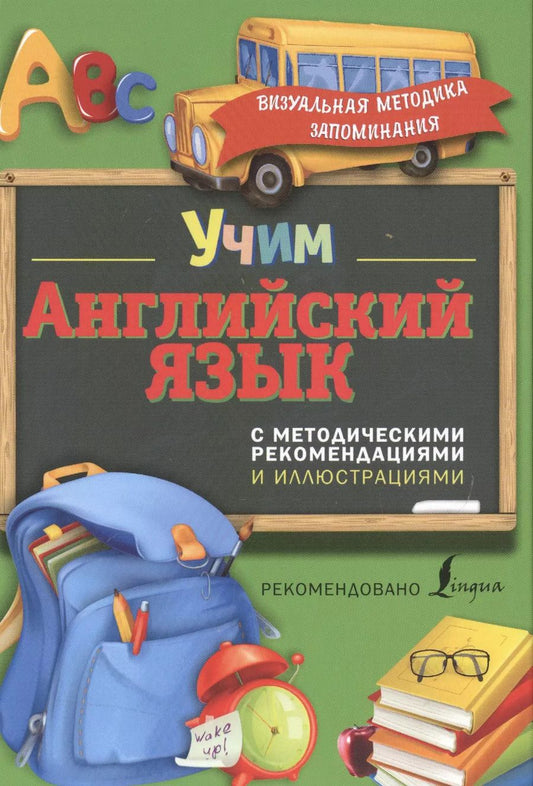 Обложка книги "Виктория Державина: Учим английский язык. С методическими рекомендациями и иллюстрациями"