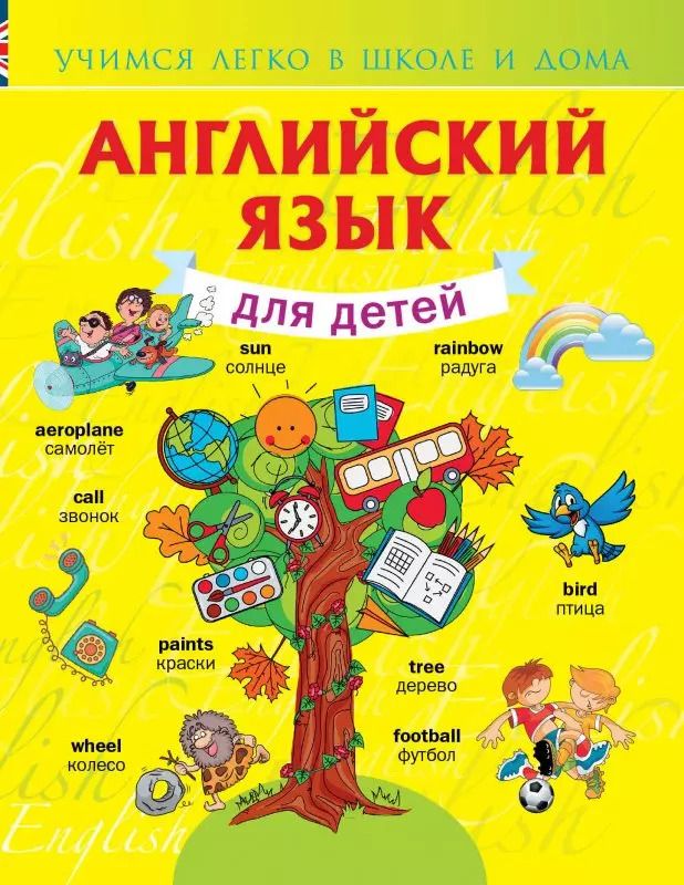Обложка книги "Виктория Державина: УчЛегкоШД.Английский язык для детей"